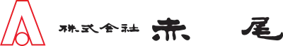 株式会社赤尾 ロゴ