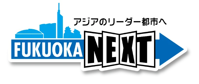 アジアのリーダー都市へ FUKUOKA NEXT